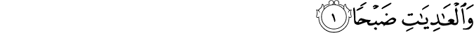 Surah 100 Ayah 1