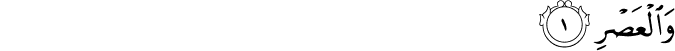 Surah 103 Ayah 1